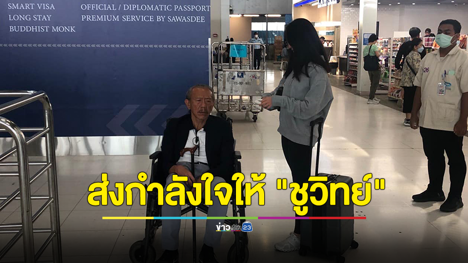 ส่งกำลังใจให้ "ชูวิทย์" เดินทางรักษาโรคมะเร็งตับระยะสุดท้ายที่อังกฤษ ต่อด้วยสก็อตแลนด์