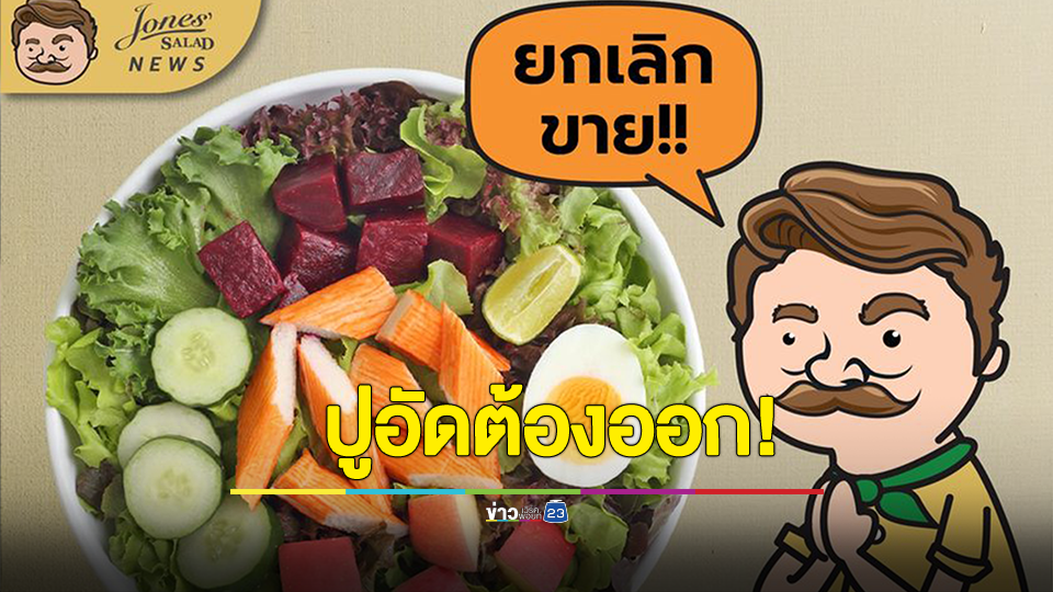 ร้านสลัดดังประกาศยกเลิกเมนูปูอัด เพื่อเปิดทางให้กับเมนูใหม่ๆ ลั่น ปูอัดต้องออก!