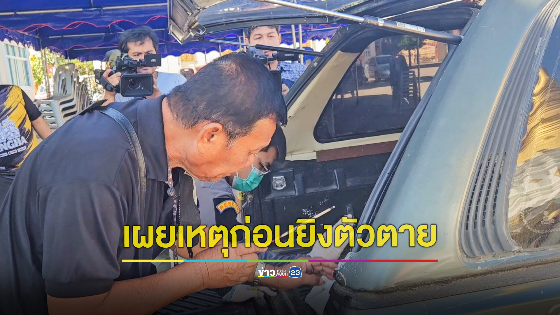 คืบหน้า! ตร.ศาลยิงตัวตายต่อหน้าลูกเมีย เผยทะเลาะกับเมียก่อนลั่นไก