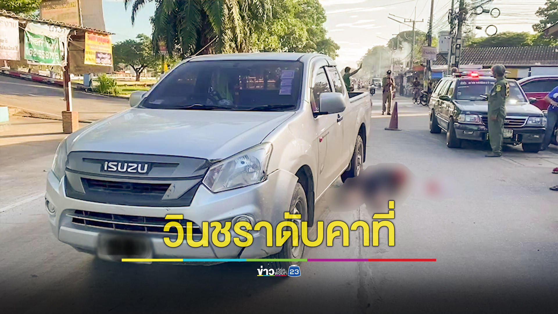 ดับสลด! ลุงขับวินวัย 73 ปี โดนกระบะชนขณะรับส่งนักเรียน