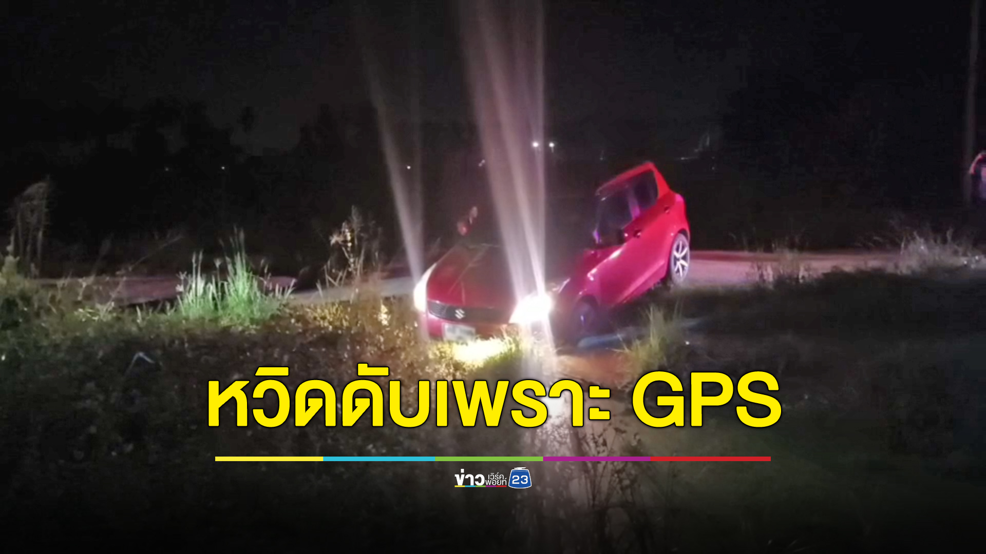 GPS บอกทางผิดหวิดทำสาวสิ้นชื่อ