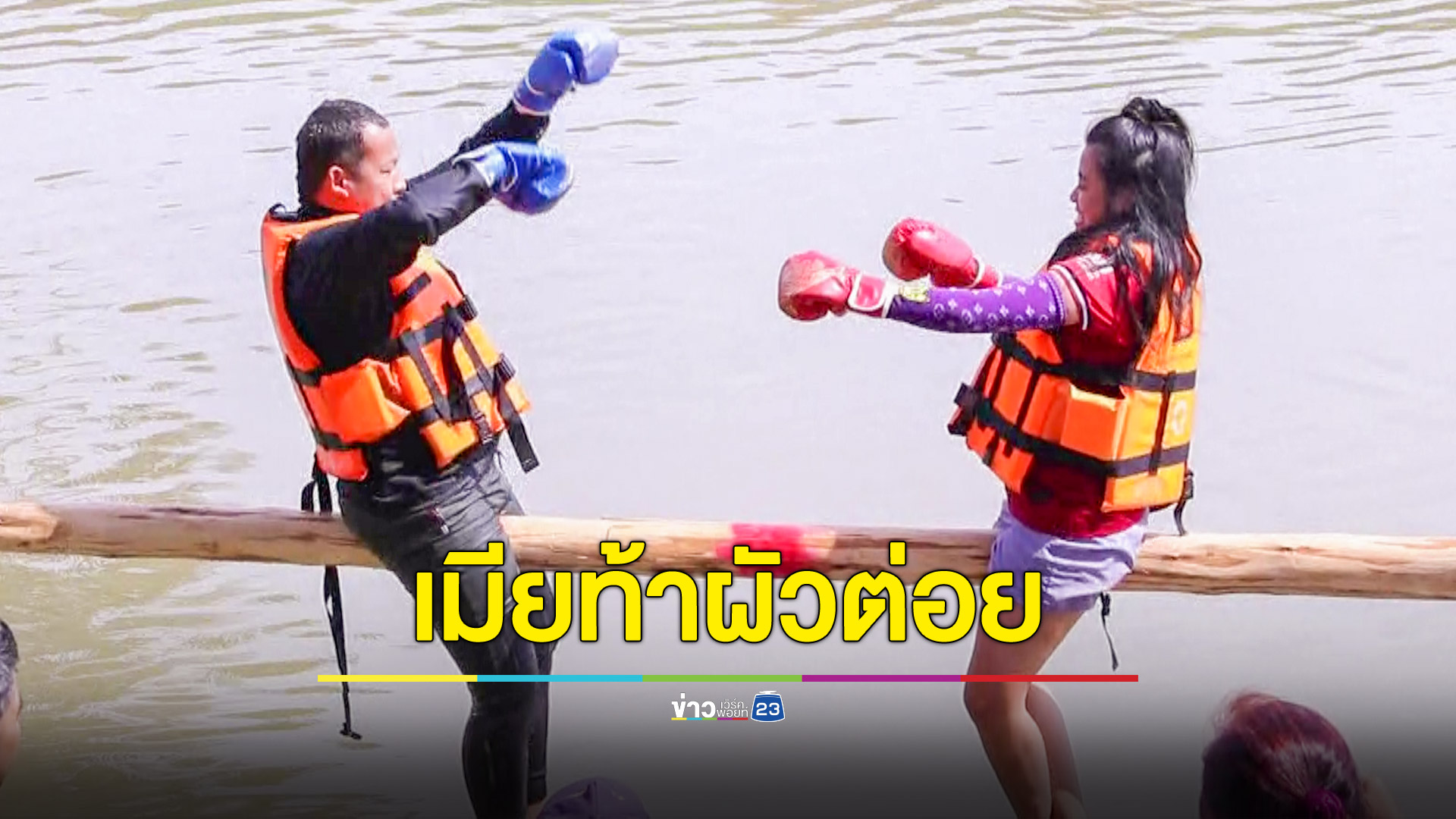 เมียท้าผัวต่อยมวยทะเลหลังมีปากเสียงกันในงานปิดทองไหว้พระเมืองขุนแผน