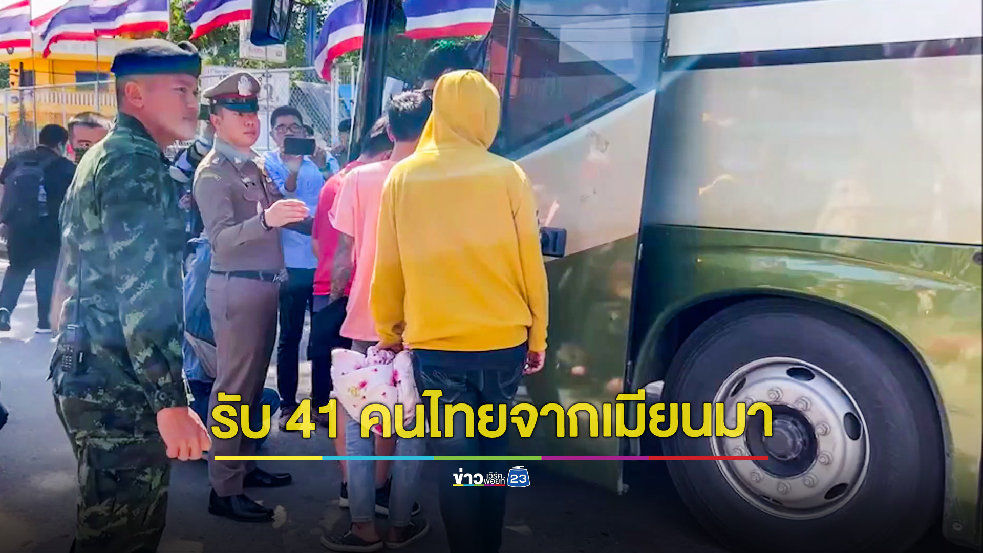 เมียนมาส่งมอบคนไทย 41 รายกลับประเทศ ยังคงเหลืออีกอย่างน้อย 240 คนตกค้างอยู่ในรัฐฉาน