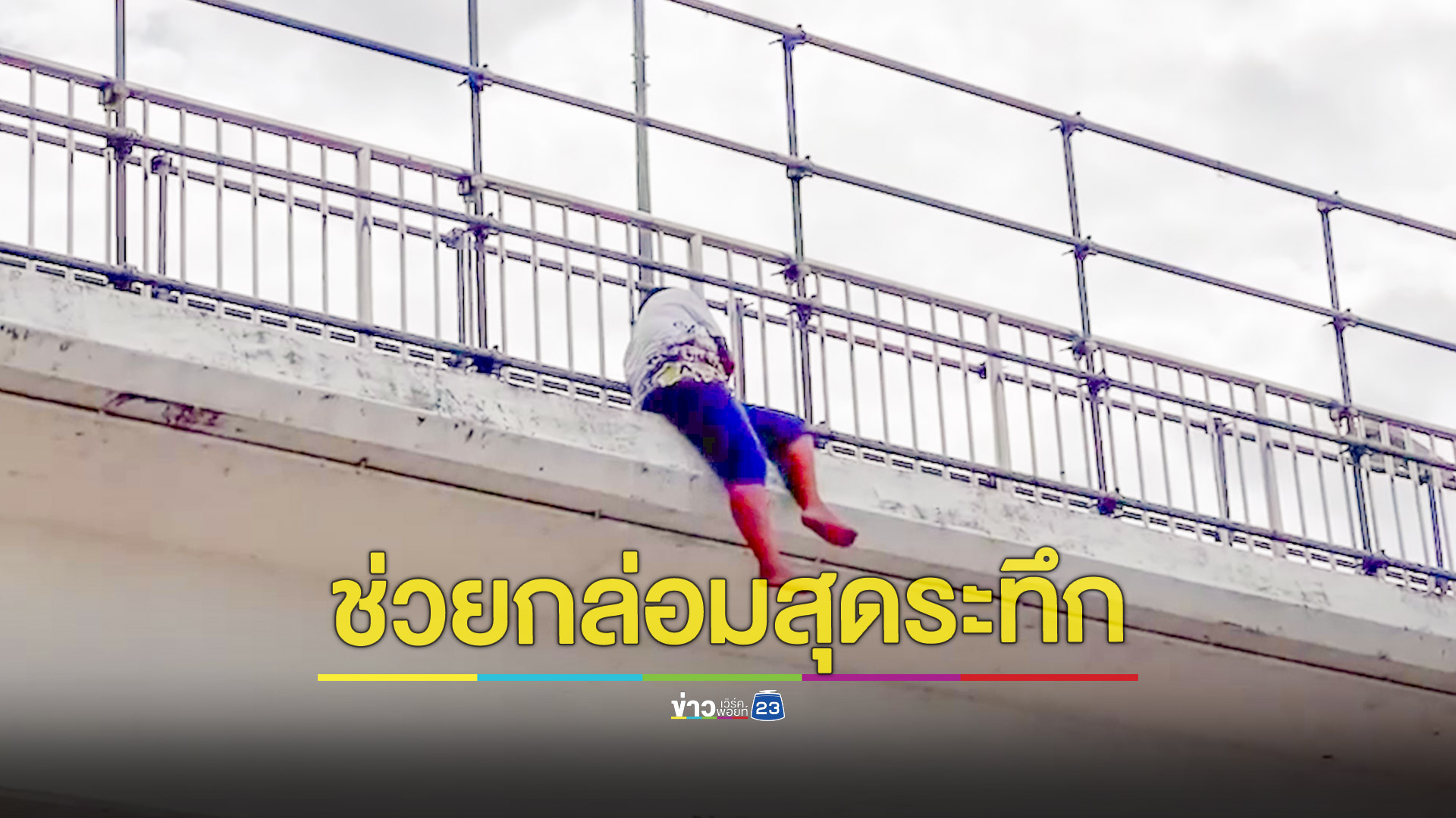 พลเมืองดีพบคนจะกระโดดสะพานฆ่าตัวตาย แจ้งเจ้าหน้าที่ช่วย
