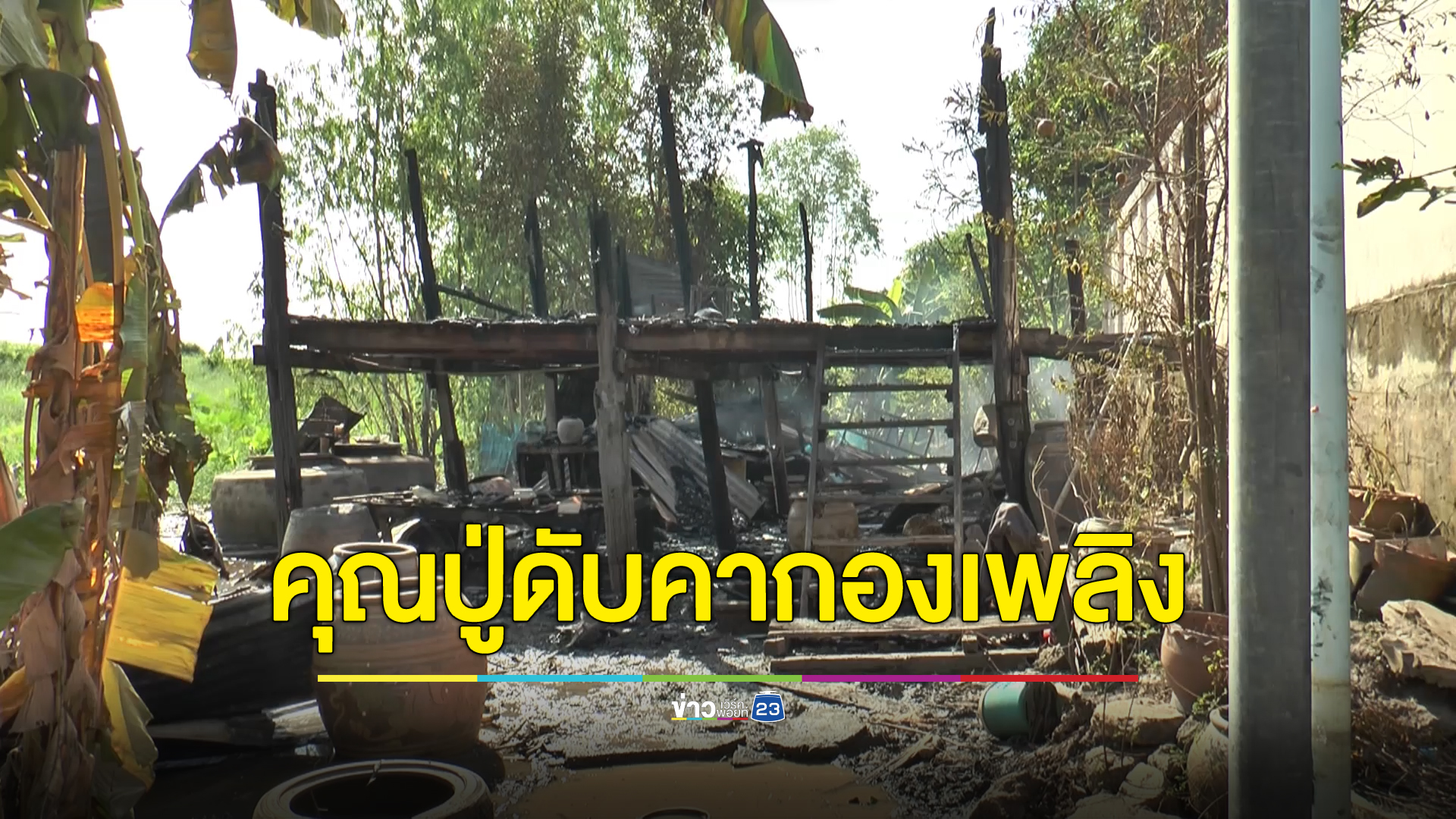 สลด ไฟไหม้บ้านคุณปู่วัย 83 ปี นอนป่วยติดเตียงหนีไม่ได้ถูกไฟคลอกดับคาบ้าน