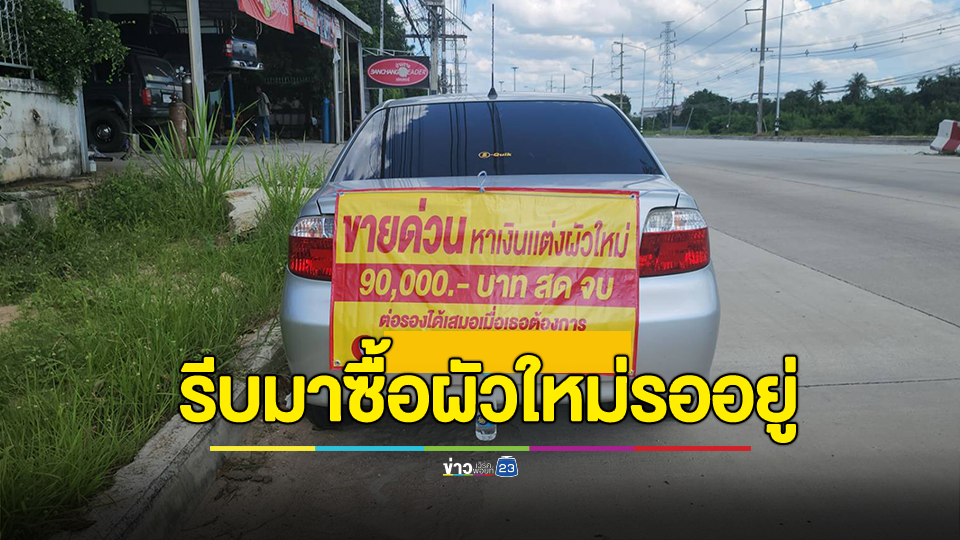 วงการรถมือ 2 สะเทือน!!! สาวต้องการขายรถแต่งผัวใหม่