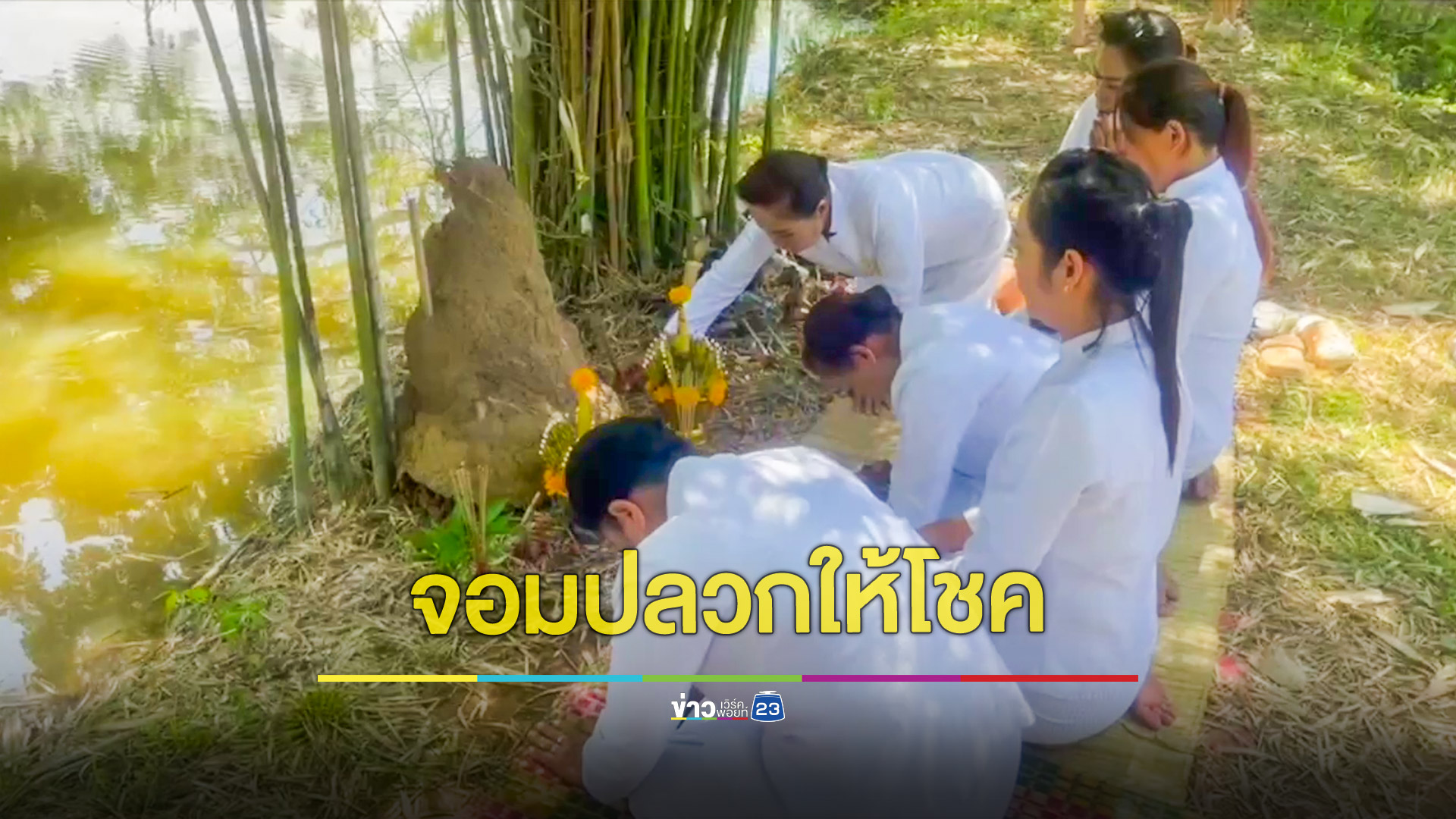 ทำพิธีบวงสรวงปู่ย่าให้โชค หลังจอมปลวกขึ้นมาข้างสระน้ำให้โชค