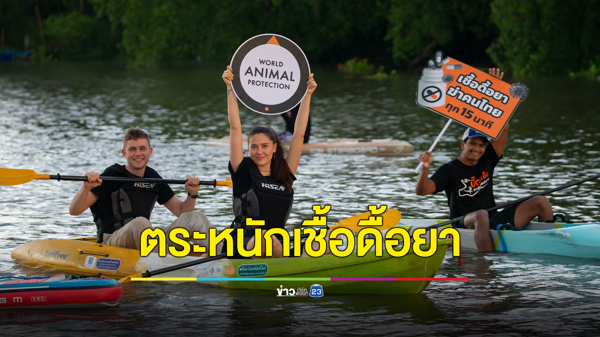 คิกออฟแคมเปญ “บึ๊ด จ้ำ บึ๊ด ฮึดสู้เพื่อสัตว์ฟาร์ม” สร้างความตระหนักเชื้อดื้อยา