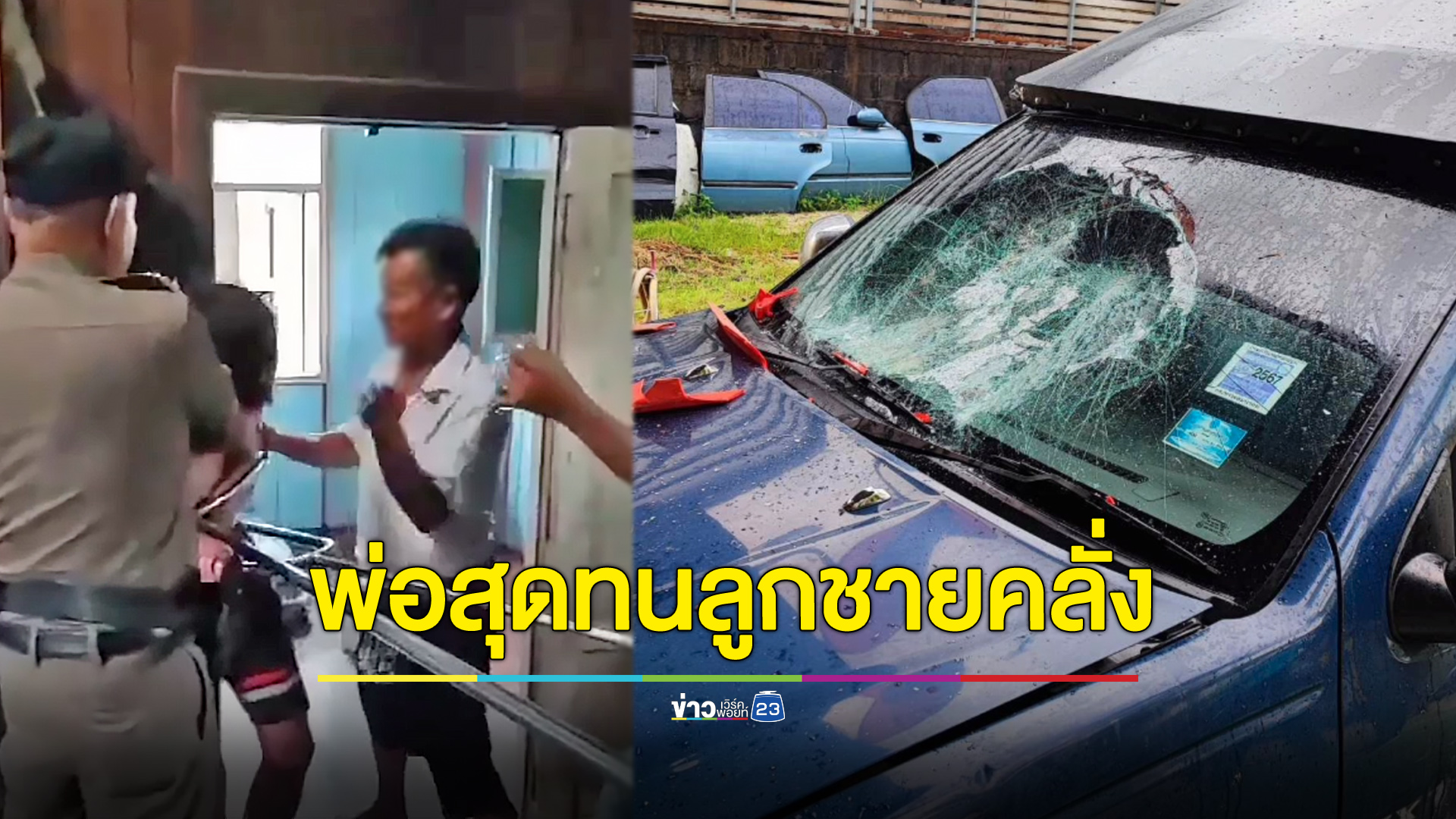 พ่อสุดทนปรี่ตบลูกชายคลั่ง ทำลายบ้าน-รถ
