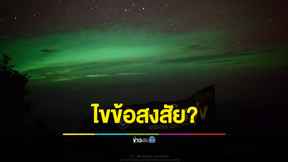ไขข้อสงสัย ปรากฎการณ์ "แสงเขียว" เหนือท้องฟ้า บนจุดชมวิวพะเนินทุ่ง อุทยานแห่งชาติแก่งกระจาน