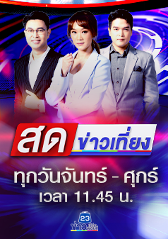 สดข่าวเที่ยง