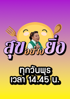 สุขอย่างยิ่ง