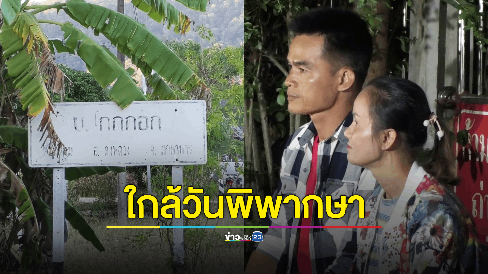 'ลุงพล-ป้าแต๋น' ไม่คิดมากคำพิพากษาจะเป็นอย่างไร 20 ธ.ค.นี้