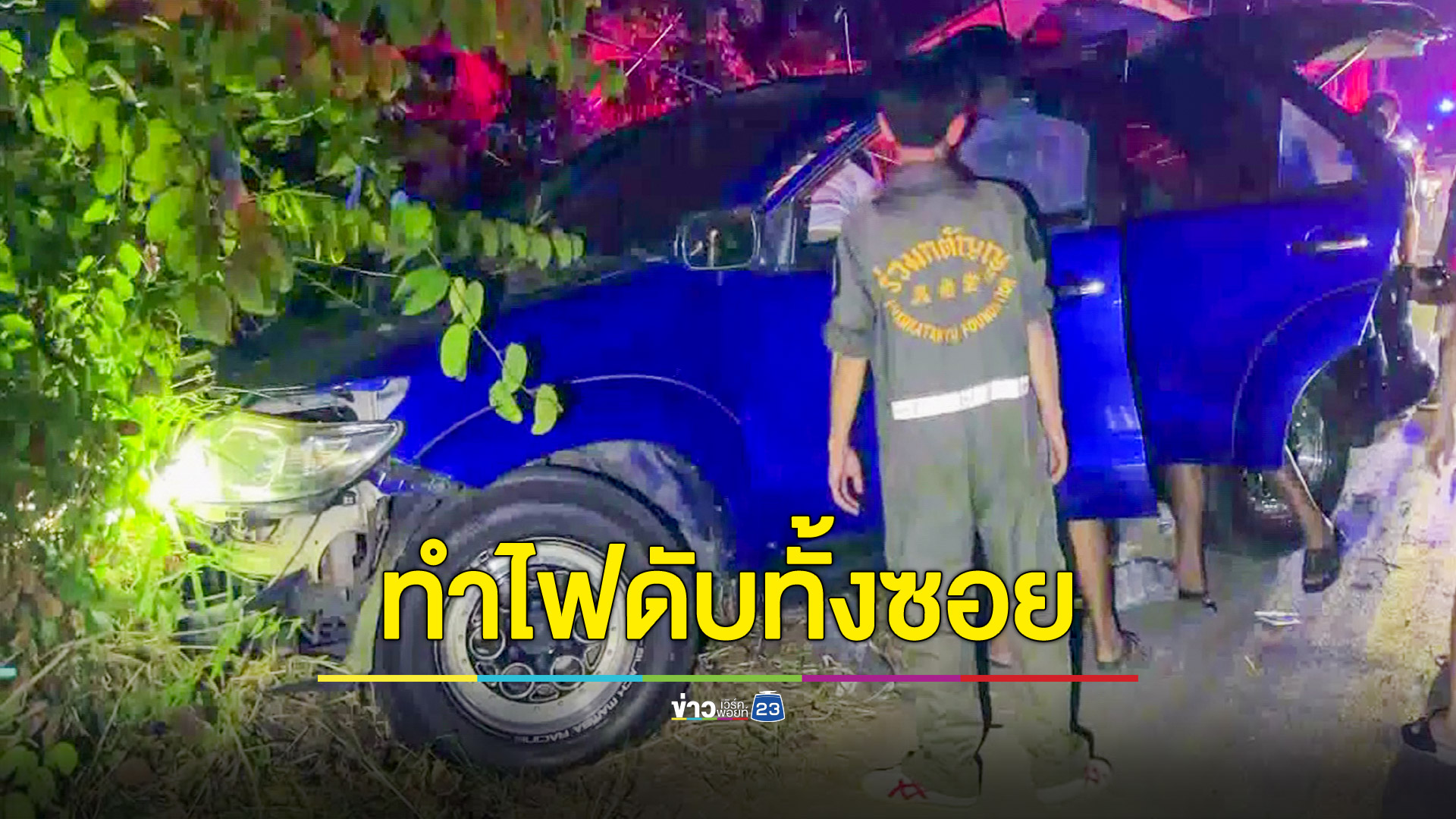 หนุ่มขับฟอร์จูนเนอร์ชนเสาไฟฟ้าหัก ทำไฟดับทั้งซอย คนขับติดในซากรถ