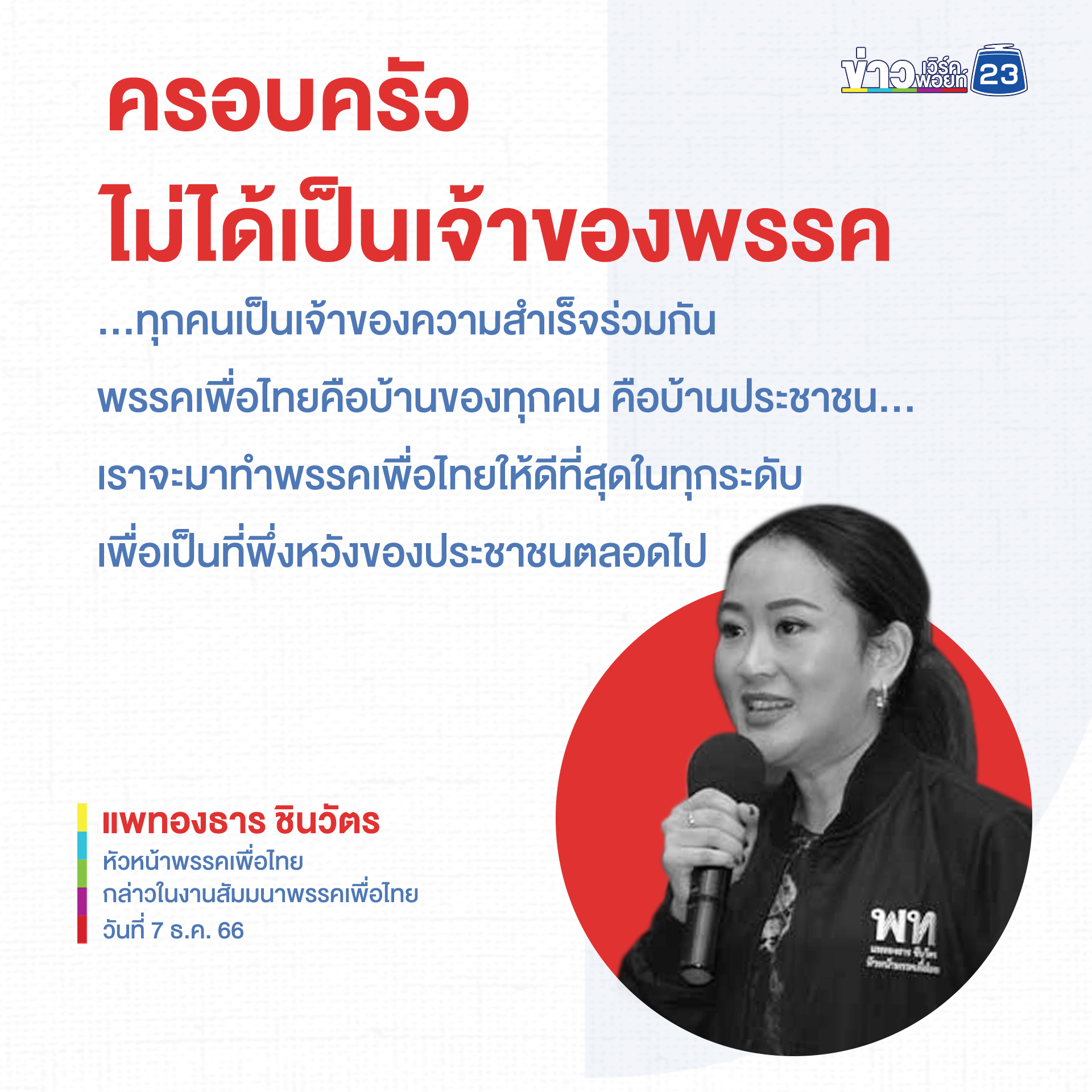 "อุ๊งอิ๊ง"บอกดีเอ็นเอเพื่อไทยไม่ใช่ตระกูลชินวัตร แต่พรรคการเมืองที่มีประชาชนเป็นศูนย์กลาง