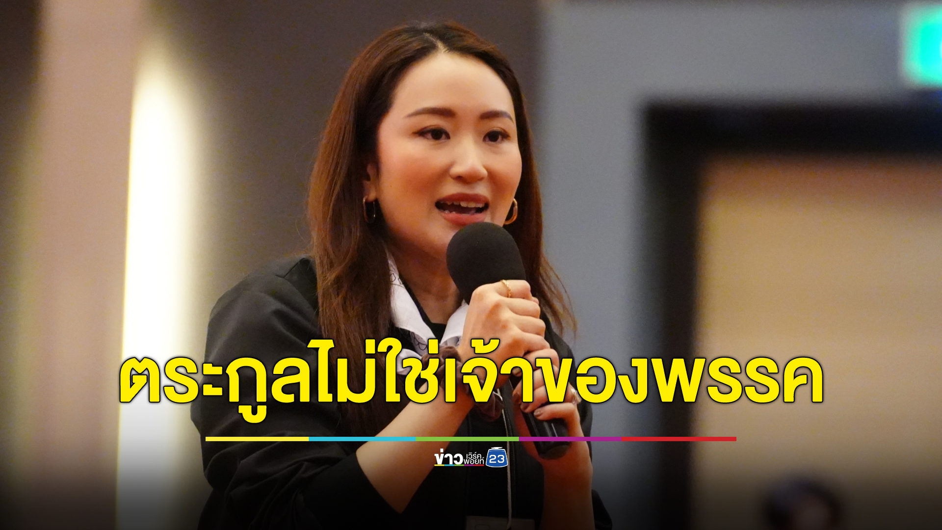 "อุ๊งอิ๊ง"บอกดีเอ็นเอเพื่อไทยไม่ใช่ตระกูลชินวัตร แต่พรรคการเมืองที่มีประชาชนเป็นศูนย์กลาง