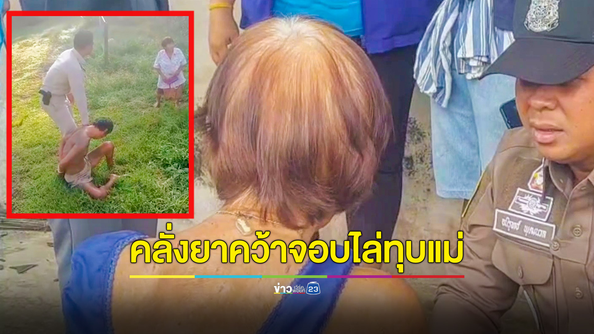 จับหนุ่มคลั่งใช้จอบทำร้ายแม่ หลังขอเงิน 5,000 บาทซื้อยาเสพติดแต่แม่ไม่มีให้