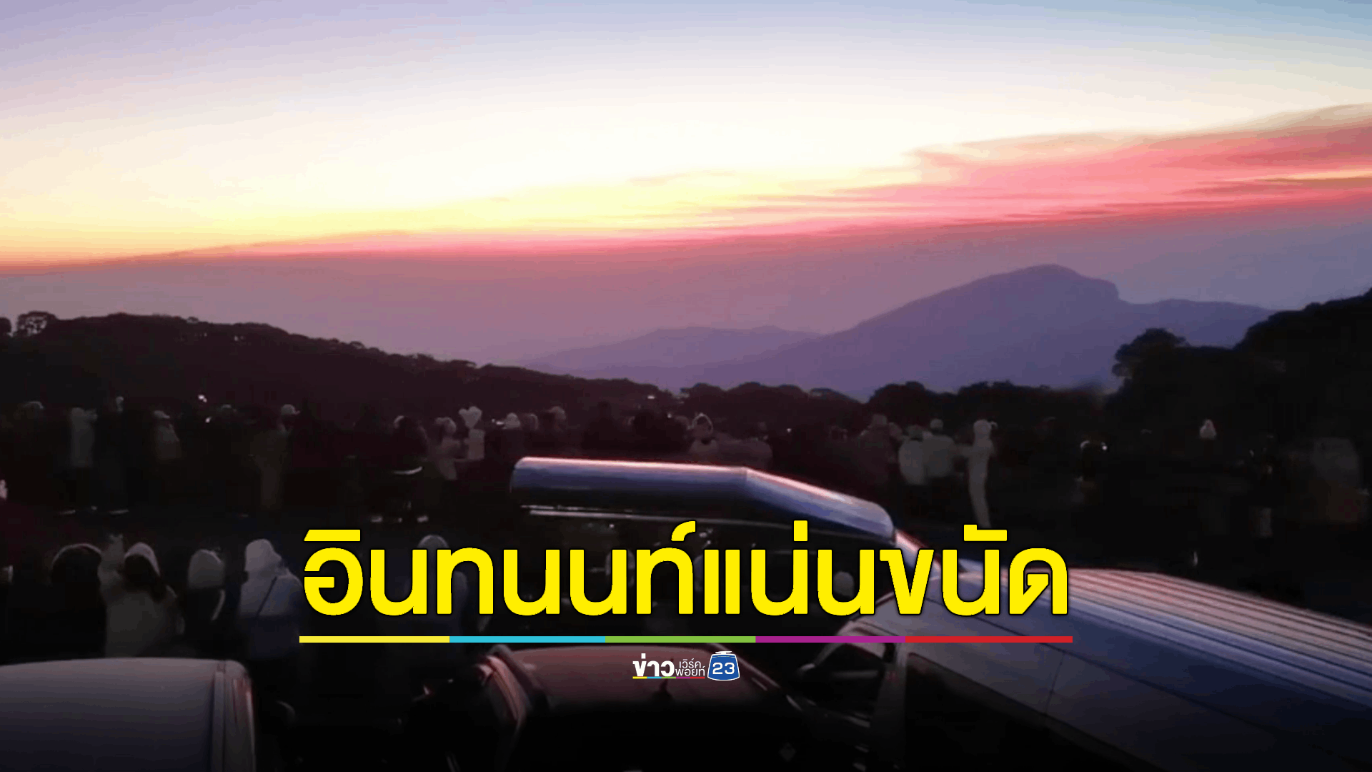 'ดอยอินทนนท์' 4 องศาฯ นักท่องเที่ยวทะลัก 1.5 หมื่นคน 'เหมยขาบ' โผล่ยอดดอย