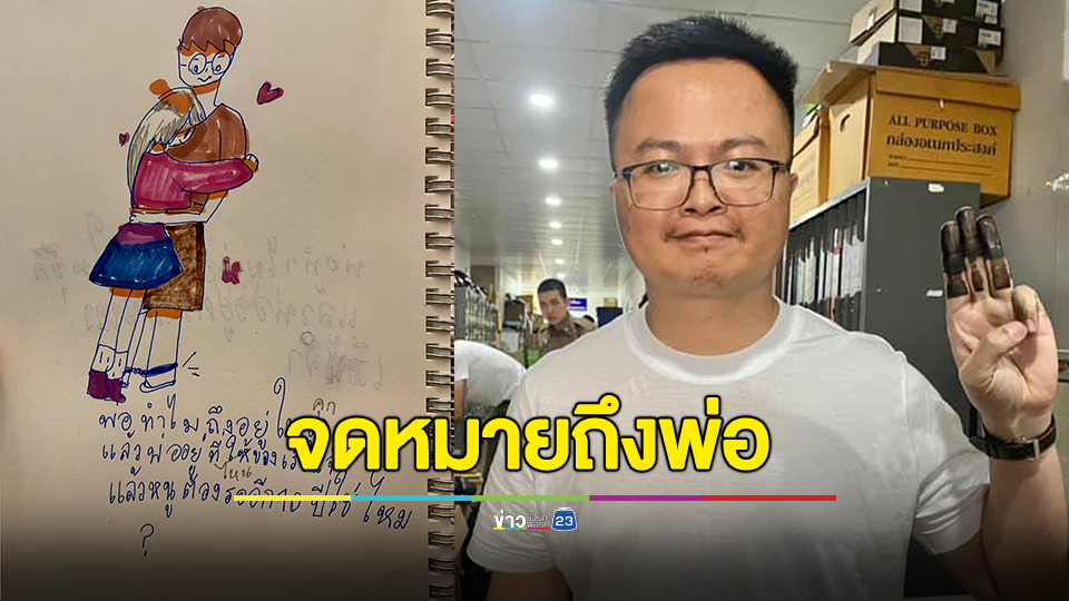 ลูกสาวทนายอานนท์ เขียนจดหมายถึงพ่อ ถาม พ่อทำไมถึงอยู่ในคุก