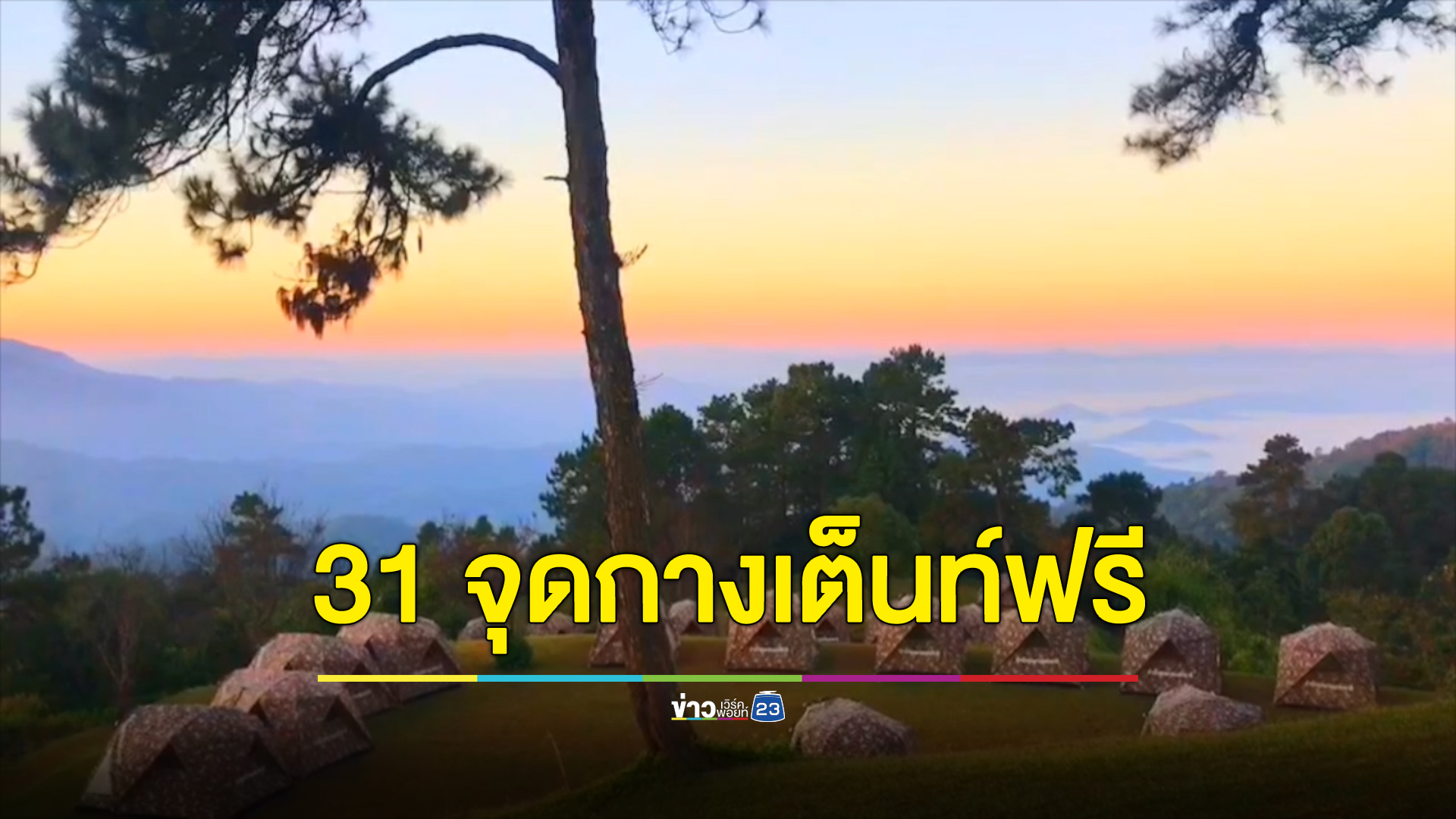 เช็กที่นี่! ทางหลวงเปิด"จุดกางเต็นท์"ฟรี 31 แห่งทั่วประเทศ ช่วงเทศกาลปีใหม่2567