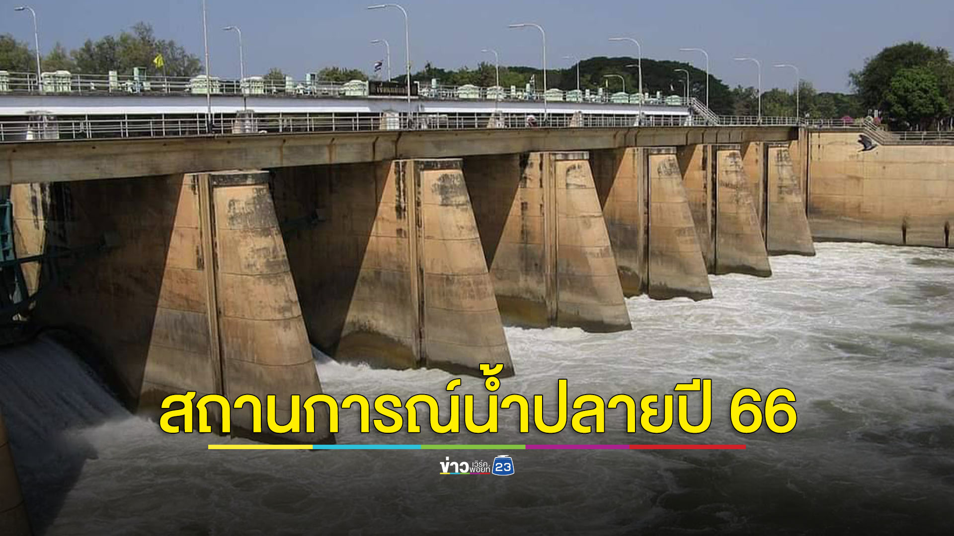 สั่งเฝ้าระวังพื้นที่เสี่ยงน้ำท่วมภาคใต้ตอนล่าง สทนช.คุมเข้มแผนบริหารน้ำเน้นย้ำล่วงหน้า 2 ปี มั่นใจฤดูแล้งนี้น้ำเพียงพอ