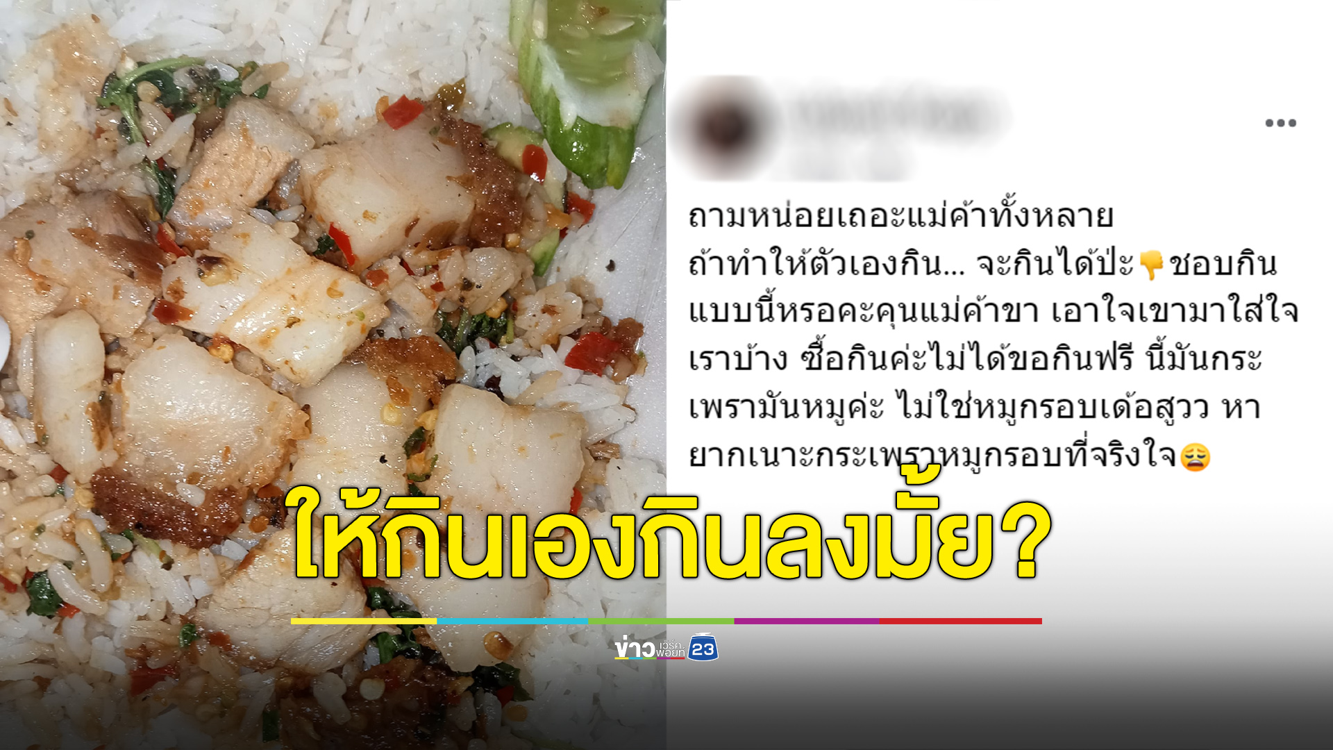 สาวถามให้แม่ค้ากินจะกินลงไหม โอดหมูกรอบที่จริงใจหายาก