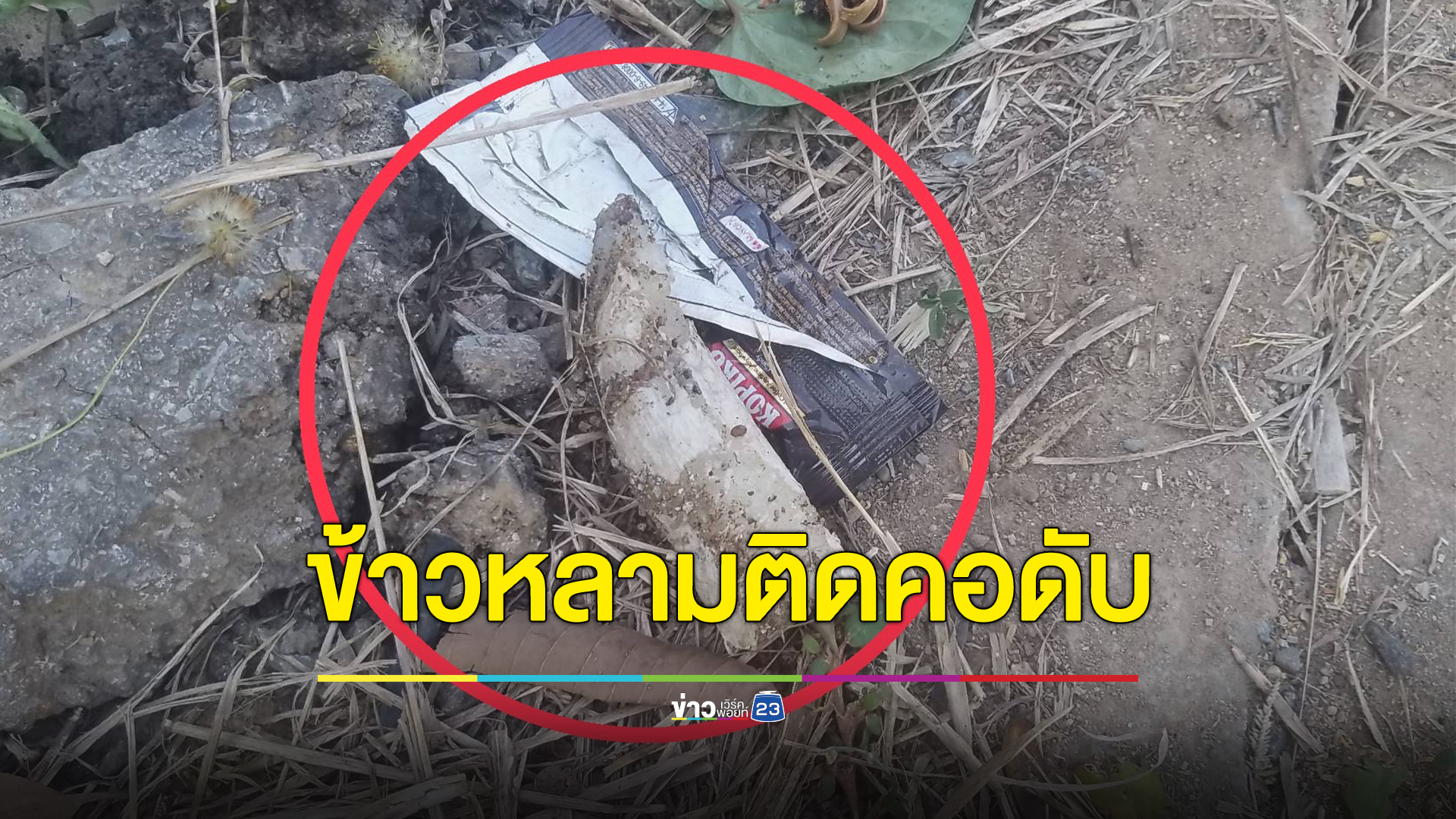 สลด หนุ่มใหญ่ปั่นจักรยานกินข้าวหลาม เกิดสำลักติดคอเสียชีวิต