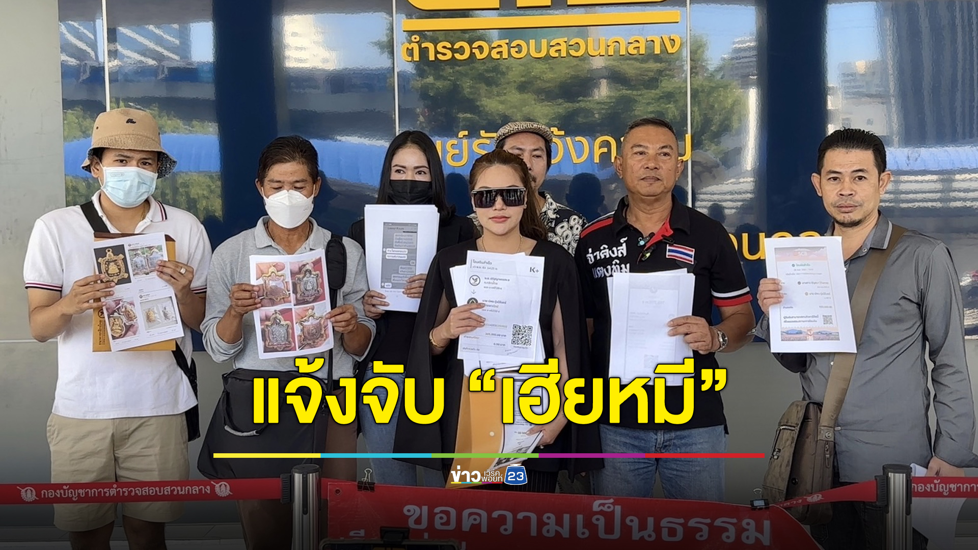 ร้องกองปราบเอาผิด “เฮียหมี” เซียนพระดัง หลอกลงทุนธุรกิจทิพย์-เช่าพระ เสียหาย 20 ล้านบาท