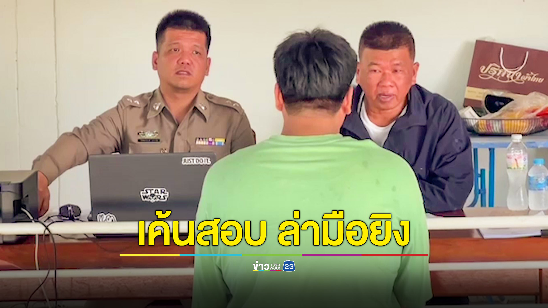 เค้นสอบขาโจ๋หนึ่งในกลุ่มผู้ต้องสงสัยยิงวัยรุ่นดับหลังกลับเที่ยวงานรถแห่