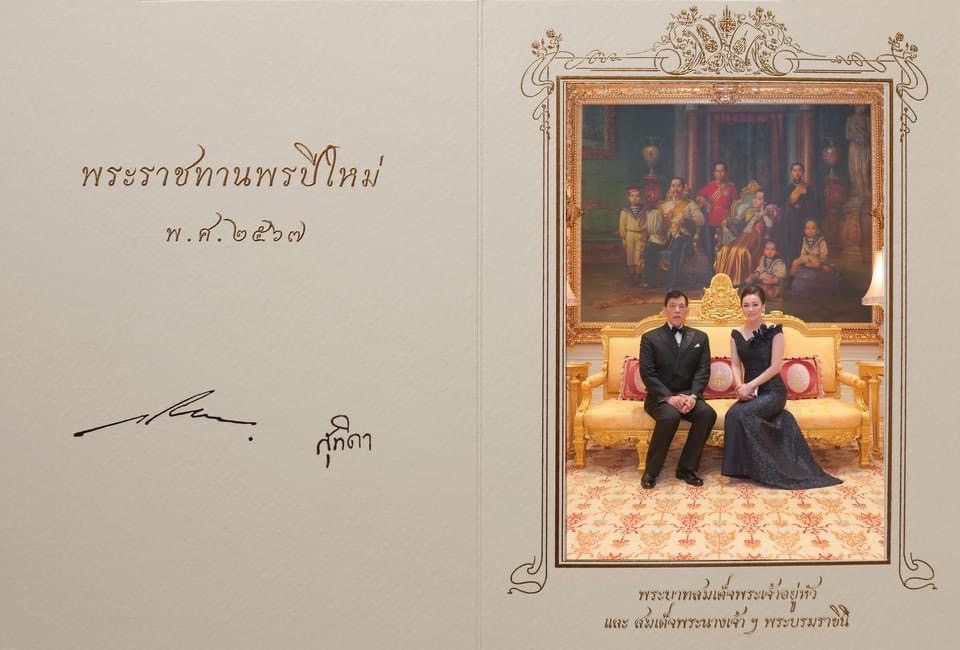 ในหลวงพระราชทานพรปีใหม่ เนื่องในโอกาสวันขึ้นปีใหม่ 2567 แก่ปวงชนชาวไทย