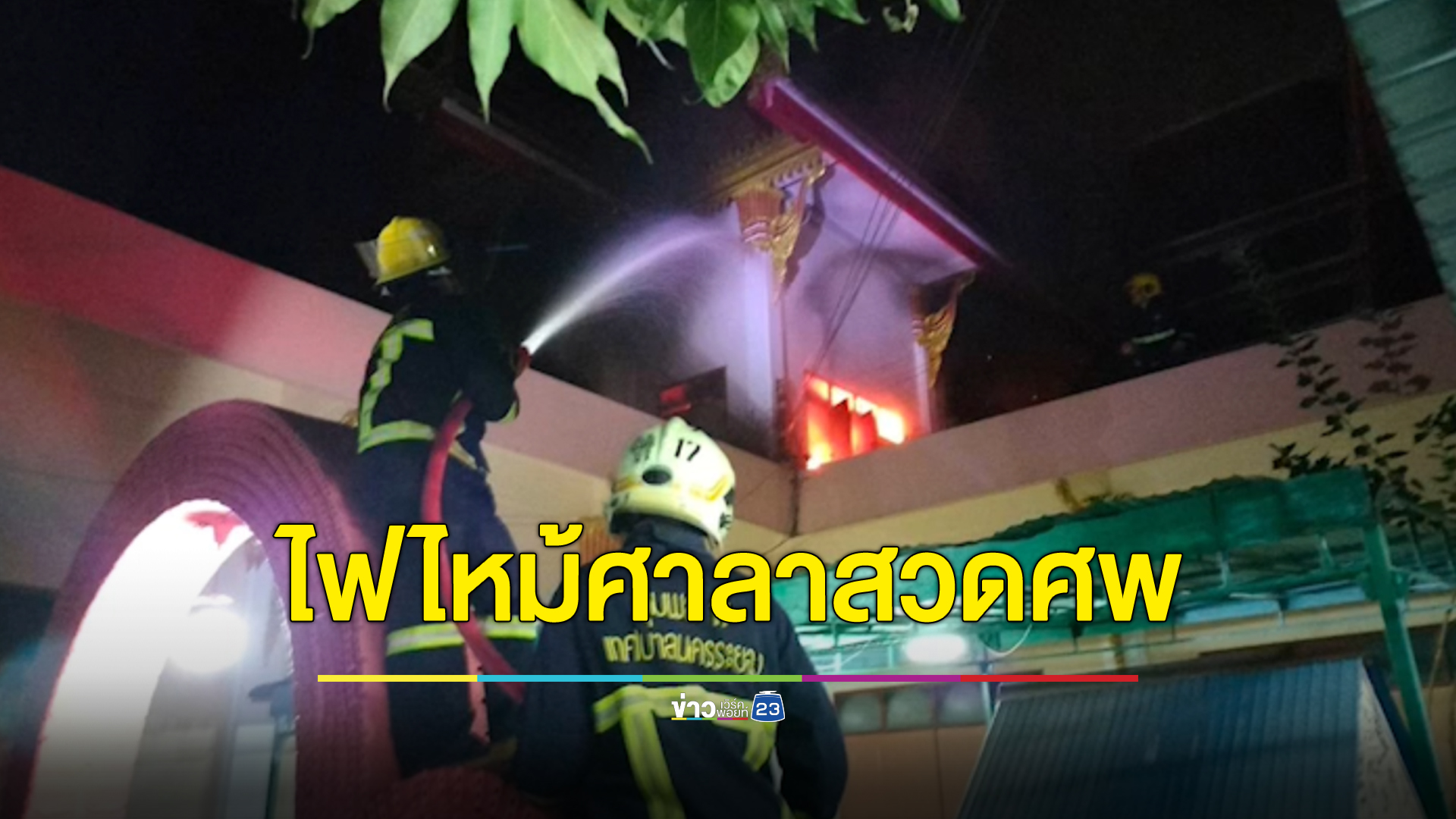 ระทึก!ทั้งศาลาสวดศพ จู่ ๆ ไฟไหม้บนชั้น 2 พระ ญาติโยม วิ่งหนีจ้าละหวั่น