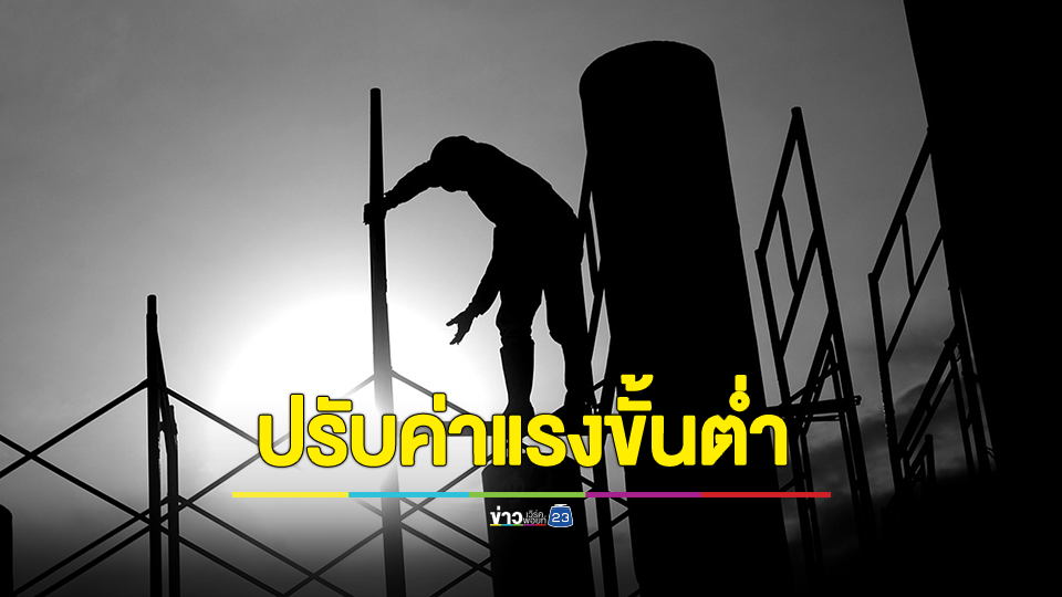 ราชกิจจานุเบกษา เผยแพร่ประกาศขึ้นค่าจ้างขั้นต่ำ มีผล 1 ม.ค.