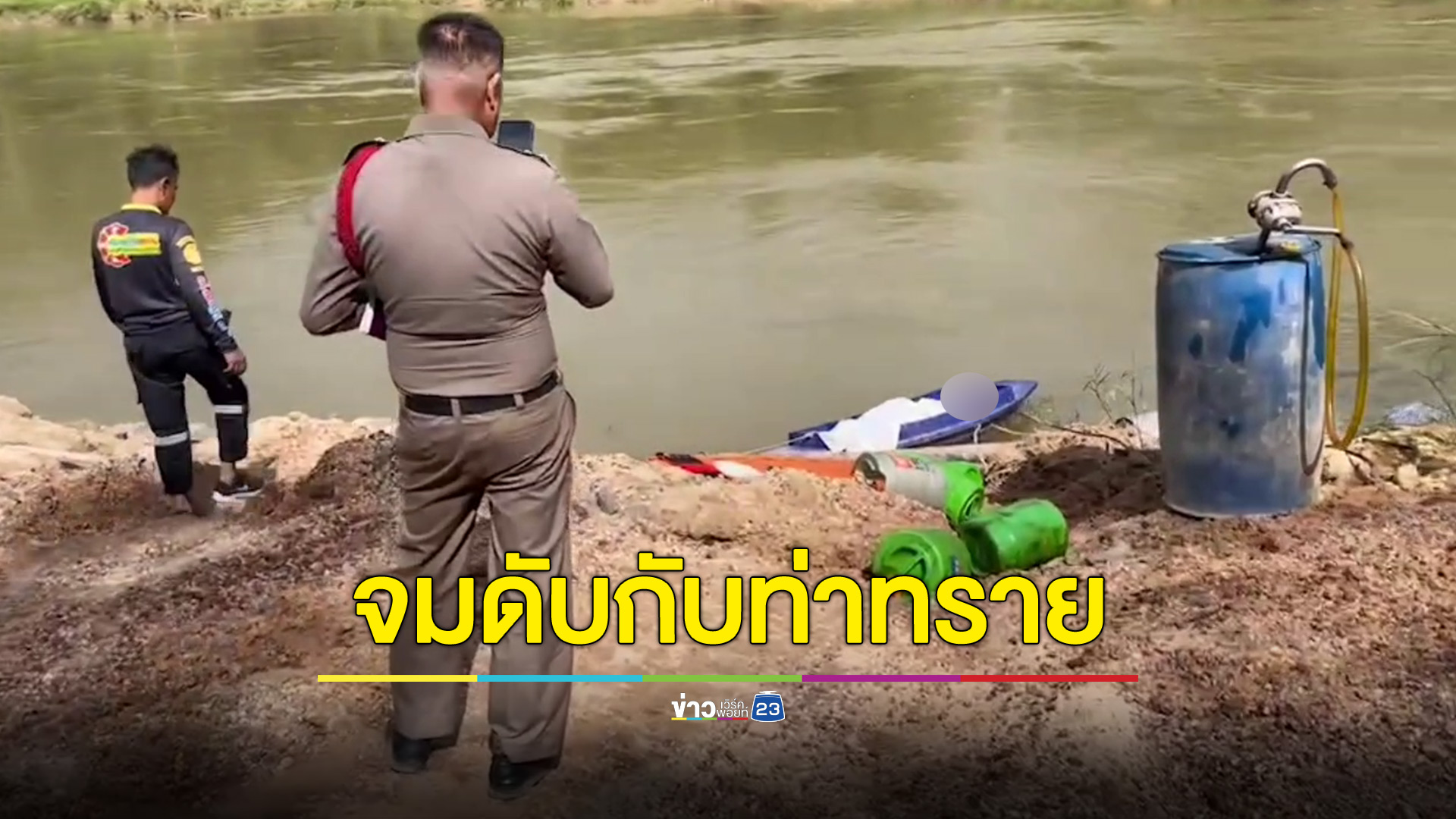 หนุ่มรถขนทราย เป็นตะคริวจมน้ำท่าทรายดับ