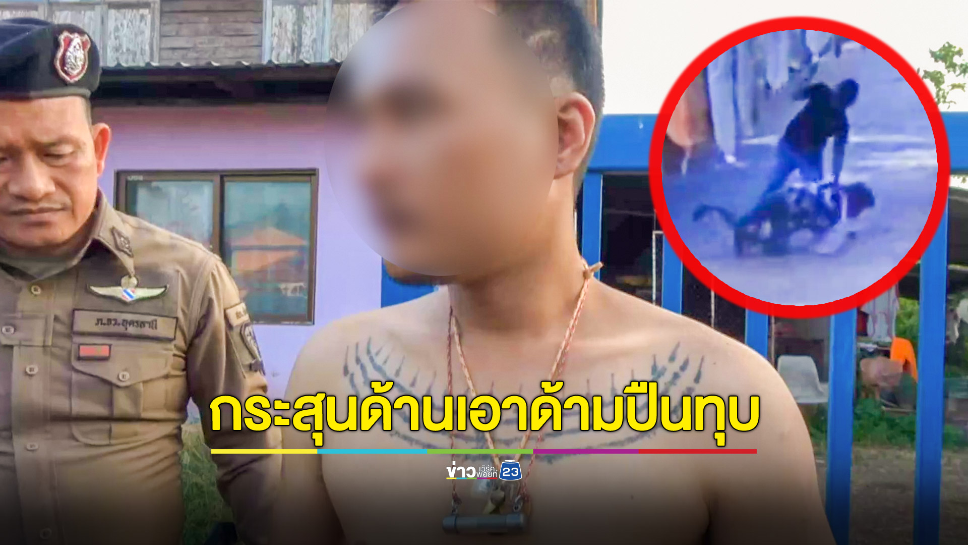 หนุ่มรุ่นพี่ถือเคียวดักฟันรุ่นน้องฉุนโยนบุหรี่ให้ โดนยิงสวนแต่กระสุนด้านเอาด้ามปืนทุบหัวสลบเลือดอาบ