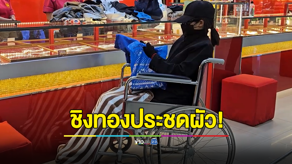 รวบแล้วแม่เสือสาวบุกเดี่ยวจี้ชิงทองกลางห้างท่ายาง
