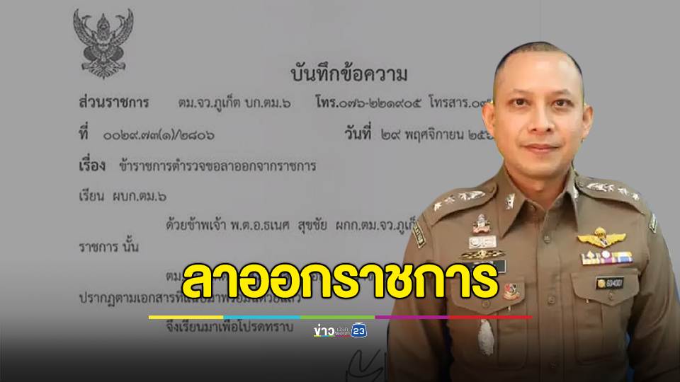 ผกก.ตม.ภูเก็ต ลาออกราชการ ก่อนถูกโยกไป ตม.ประจวบฯ