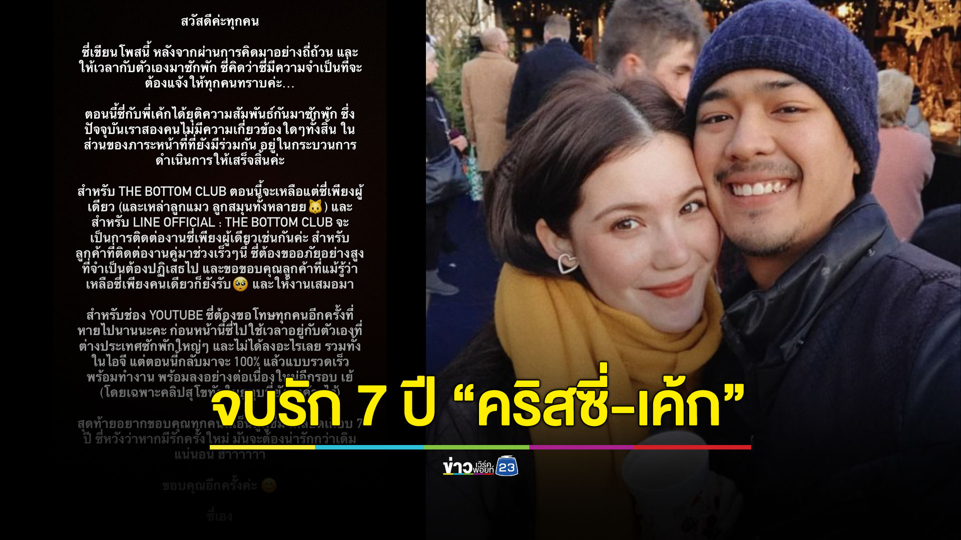 จบรัก 7 ปีส่งท้ายปี! "คริสซี่-เค้ก" ยุติความสัมพันธ์ หลังทดลองอยู่ก่อนแต่ง