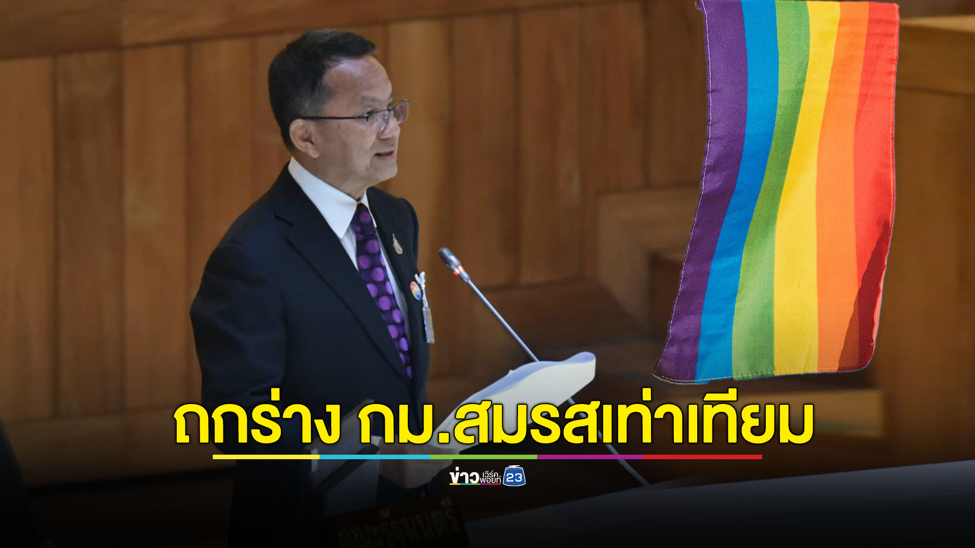 ถกร่าง กม.สมรสเท่าเทียม “สมศักดิ์” ขอทุกฝ่ายผลักดันร่างกฎหมายไม่แบ่งแยก
