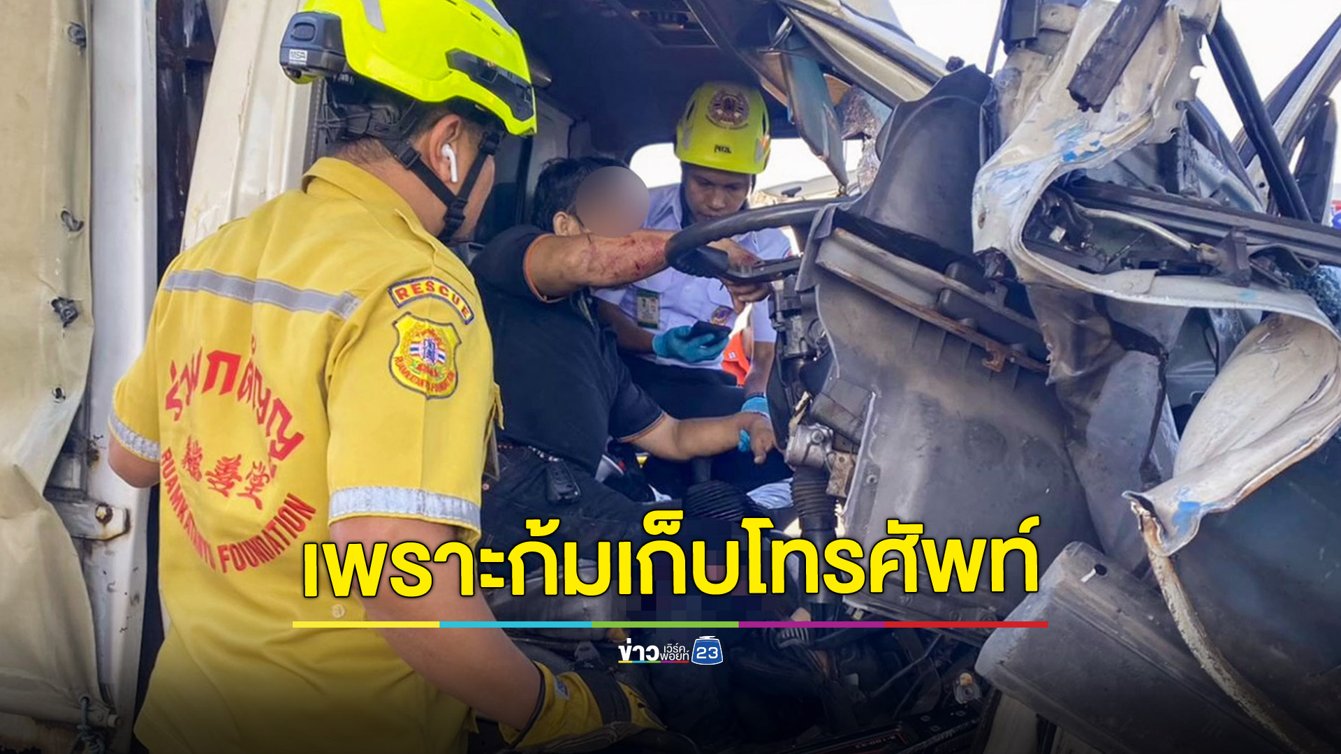 โชเฟอร์รถบรรทุกก้มเก็บโทรศัพท์ เงยหน้ามาพุ่งชนท้ายกระบะทึบเจ็บสาหัส