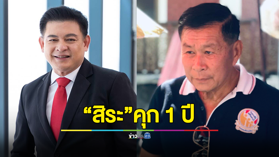 คอตก! ศาลอุทธรณ์สั่งจำคุก "สิระ" 1 ปี ไม่รอลงอาญา คดีหมิ่น "เสรีพิศุทธ์" เป็น ผบ.ตร.ได้เพราะร่วมปฏิวัติ
