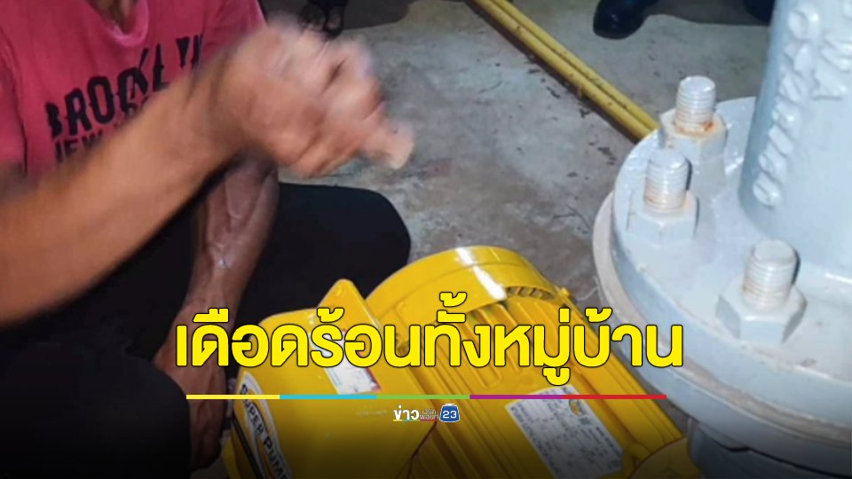 เดือดร้อนทั้งหมู่บ้าน! หนุ่มขโมยปั้มน้ำหมู่บ้านขายเศษเหล็ก ทำชาวบ้านไม่มีน้ำใช้