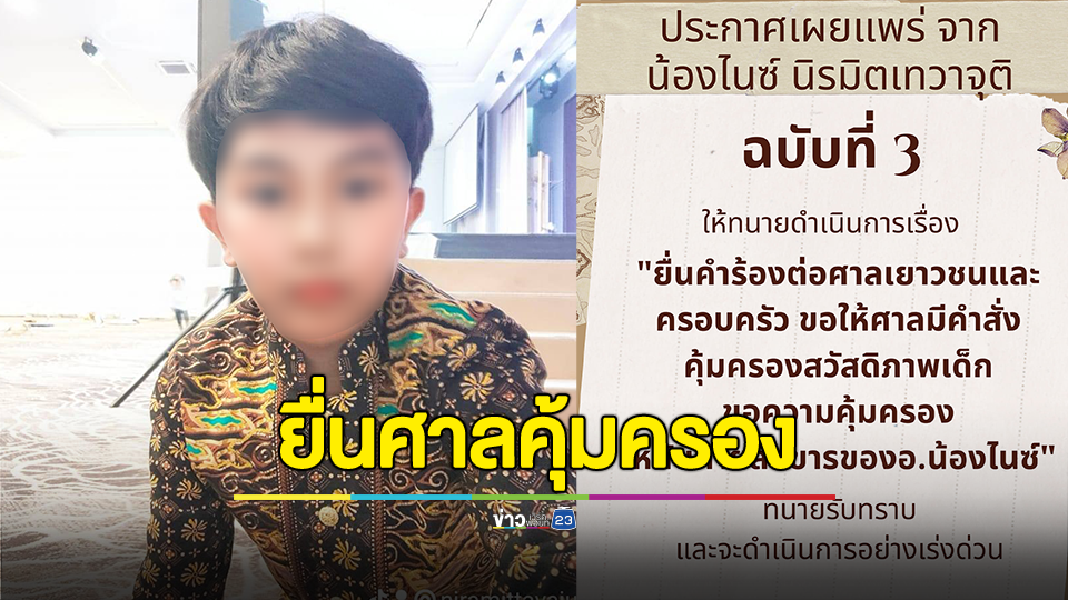 เพจนิรมิตเทวาจุติ ประกาศฉบับที่ 3 ให้ทนายจ่อยื่นศาลเยาวชนและครอบครัว ขอคุ้มครองกายสังขาร "อ.น้องไนซ์"