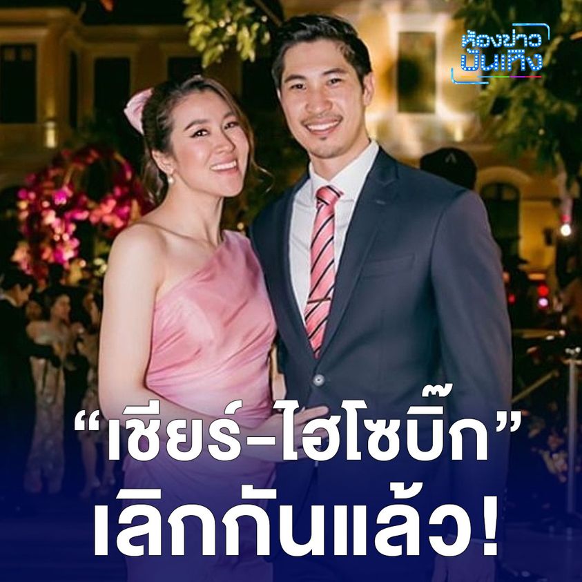 เลิกกันแล้ว! "เชียร์-ไฮโซบิ๊ก" จบรักส่งท้ายปี 66