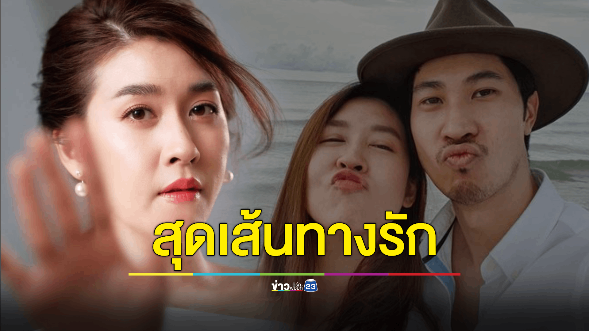 เลิกกันแล้ว! "เชียร์-ไฮโซบิ๊ก" จบรักส่งท้ายปี 66