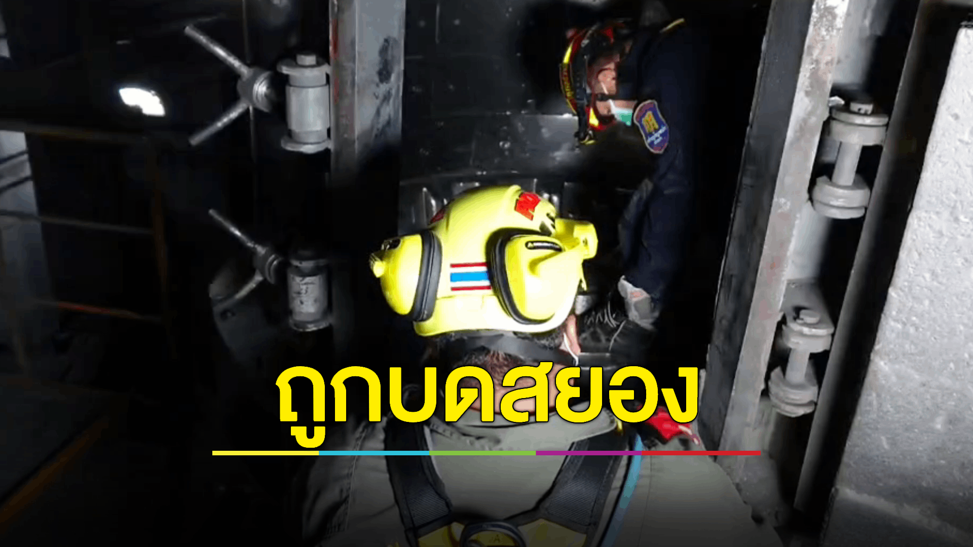 คนงานถูกเครื่องบดอัดโลหะบดร่างเละ คาดมีคนเผลอกดสวิตซ์