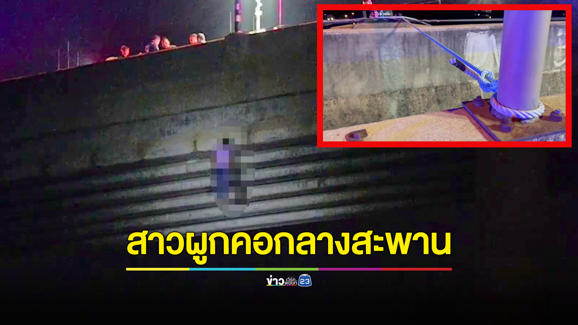 ผงะ! ตกกุ้งอยู่ดีๆแหงนหน้าเจอศพสาวแขวนคอกลางสะพาน