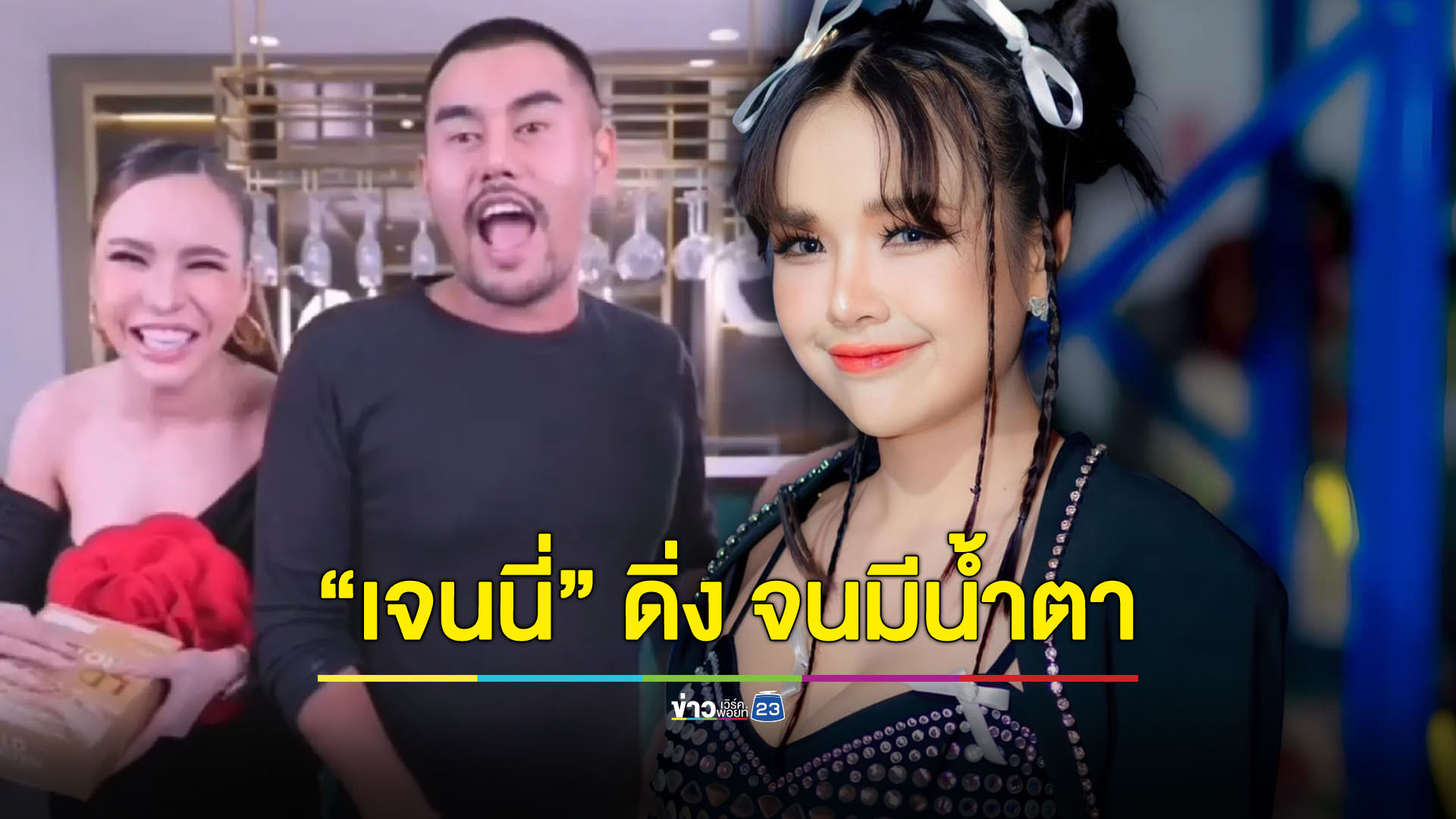 ดราม่าวิ่งเข้าใส่! "เจนนี่ ได้หมดถ้าสดชื่น" เคลียร์ทุกประเด็น