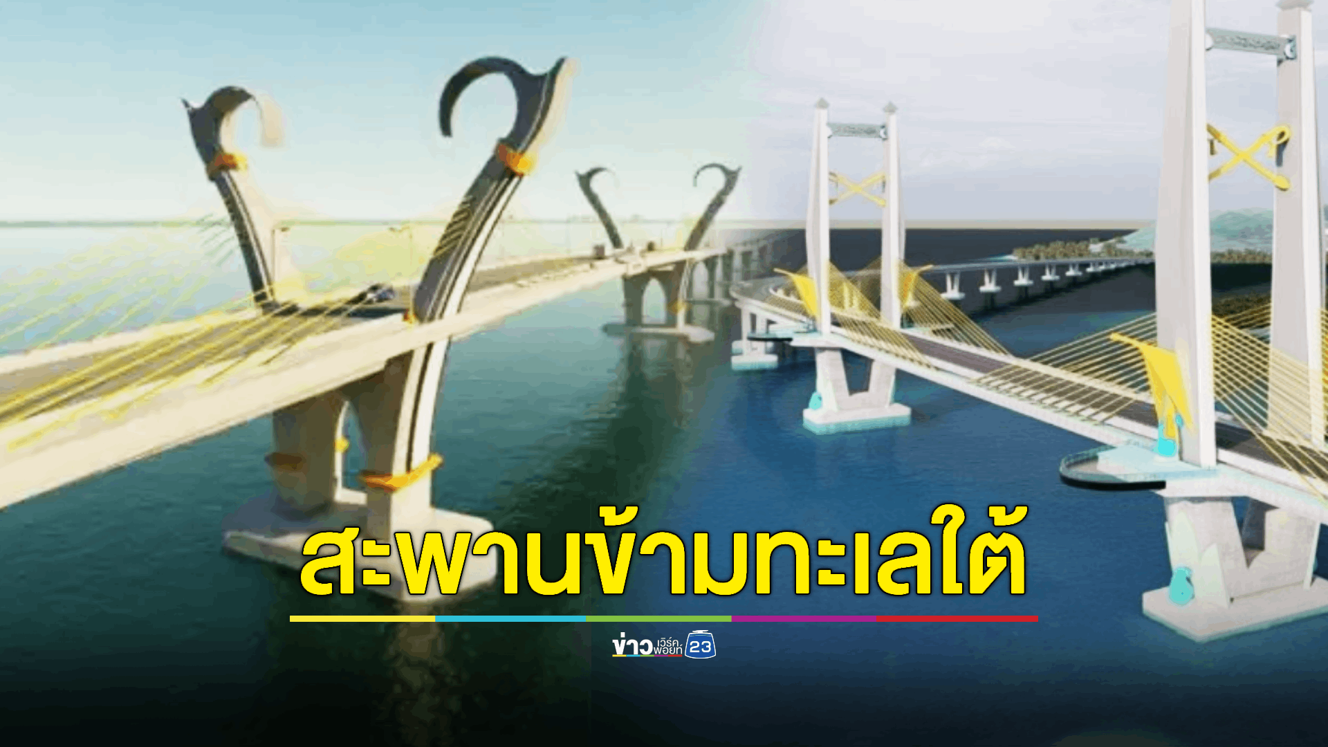 คมนาคม หารือ ผอ. 'ธนาคารโลก' สนับสนุนโครงการก่อสร้าง "สะพานข้ามทะเลใต้ "สงขลา-ลันตา" ของไทย