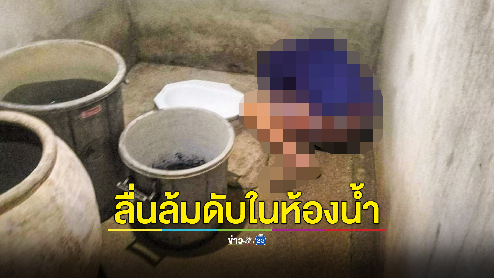 ชาย 52 ปีลื่นในห้องน้ำหัวฟาดพื้นดับ