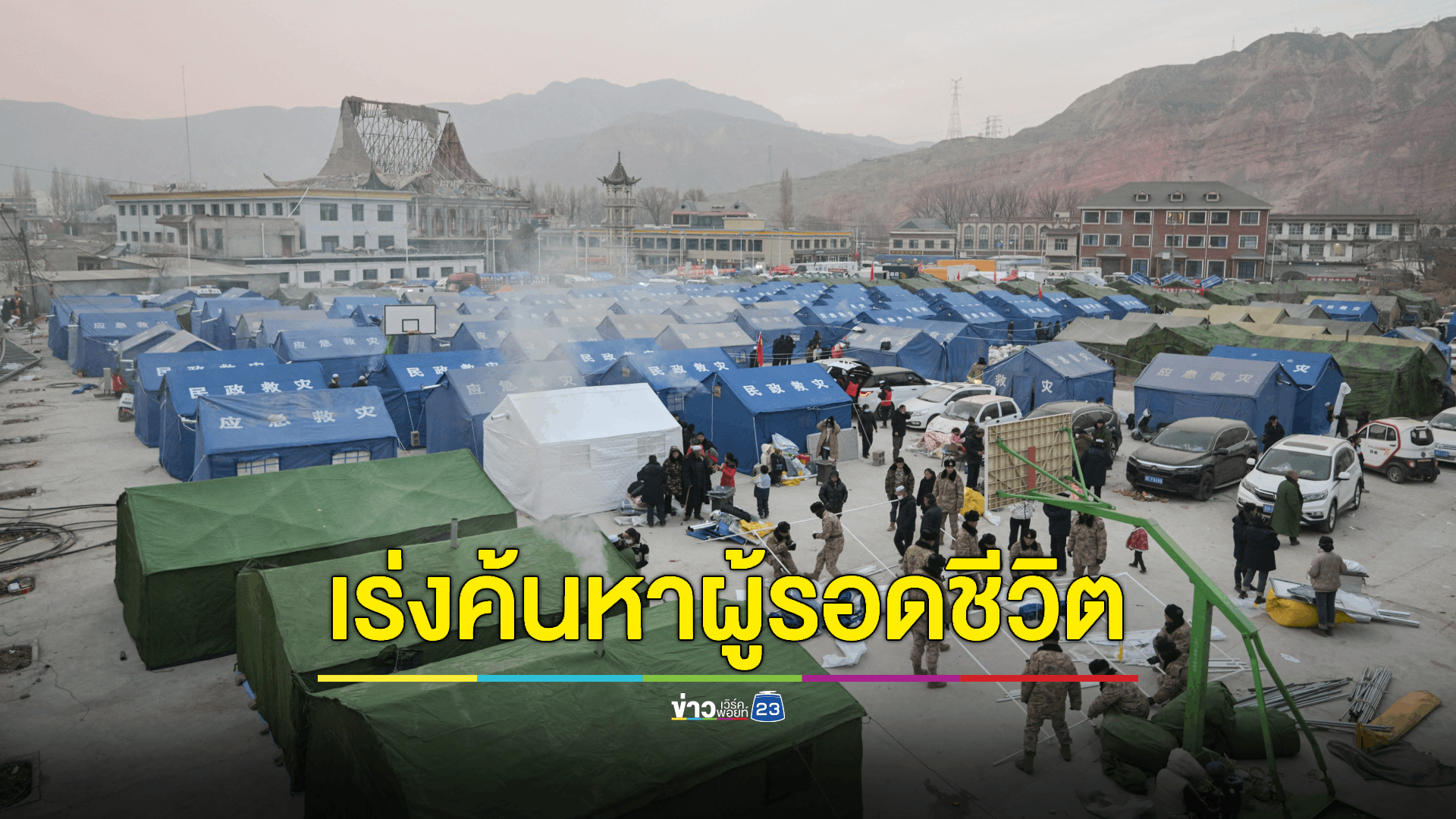 ยอดดับ "แผ่นดินไหวจีน" เพิ่มเป็น 135 ศพ เร่งค้นหาผู้รอดชีวิตใต้ซากดินถล่ม ท่ามกลางอุณหภูมิติดลบ